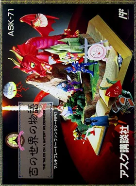 Hyaku no Sekai no Monogatari - The Tales on a Watery Wilderness (Japan) box cover front